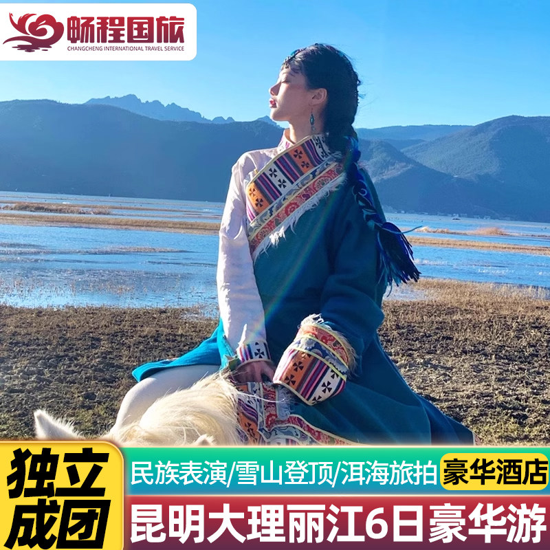 【纯玩私家团豪华酒店】云南旅游昆明大理丽江6天5晚洱海海景房 - 定制游预订