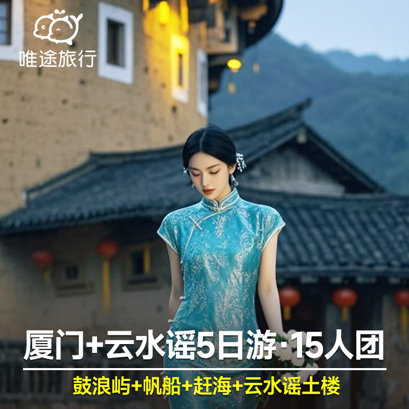 厦门旅游15人团鼓浪屿+帆船+赶海+云水谣土楼5天4晚 可选酒店住宿 - 定制游预订
