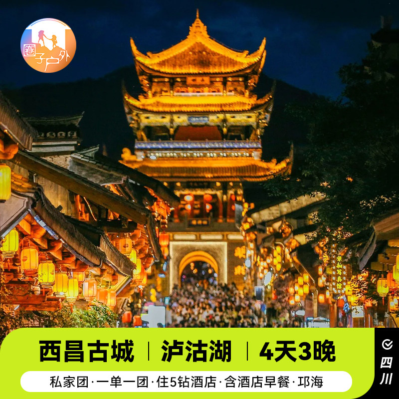 【私家团】成都出发泸沽湖旅游西昌古城邛海4天3晚住5钻一单一团 - 定制游预订