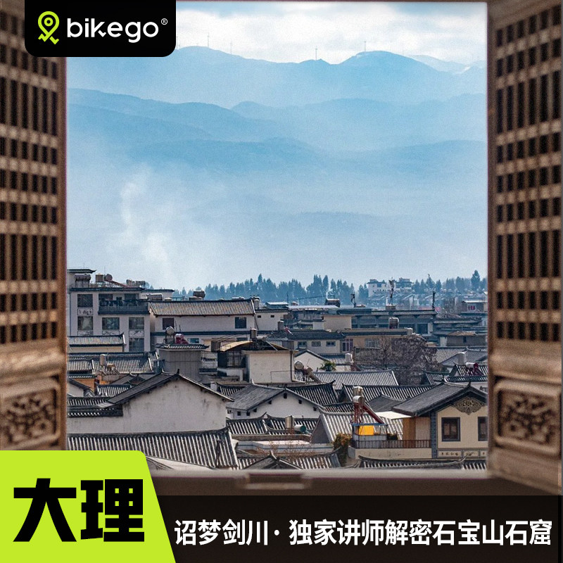 bikego旅行 大理一日游石宝山讲解剑川古城 6人纯玩小团云南旅游 - 定制游预订