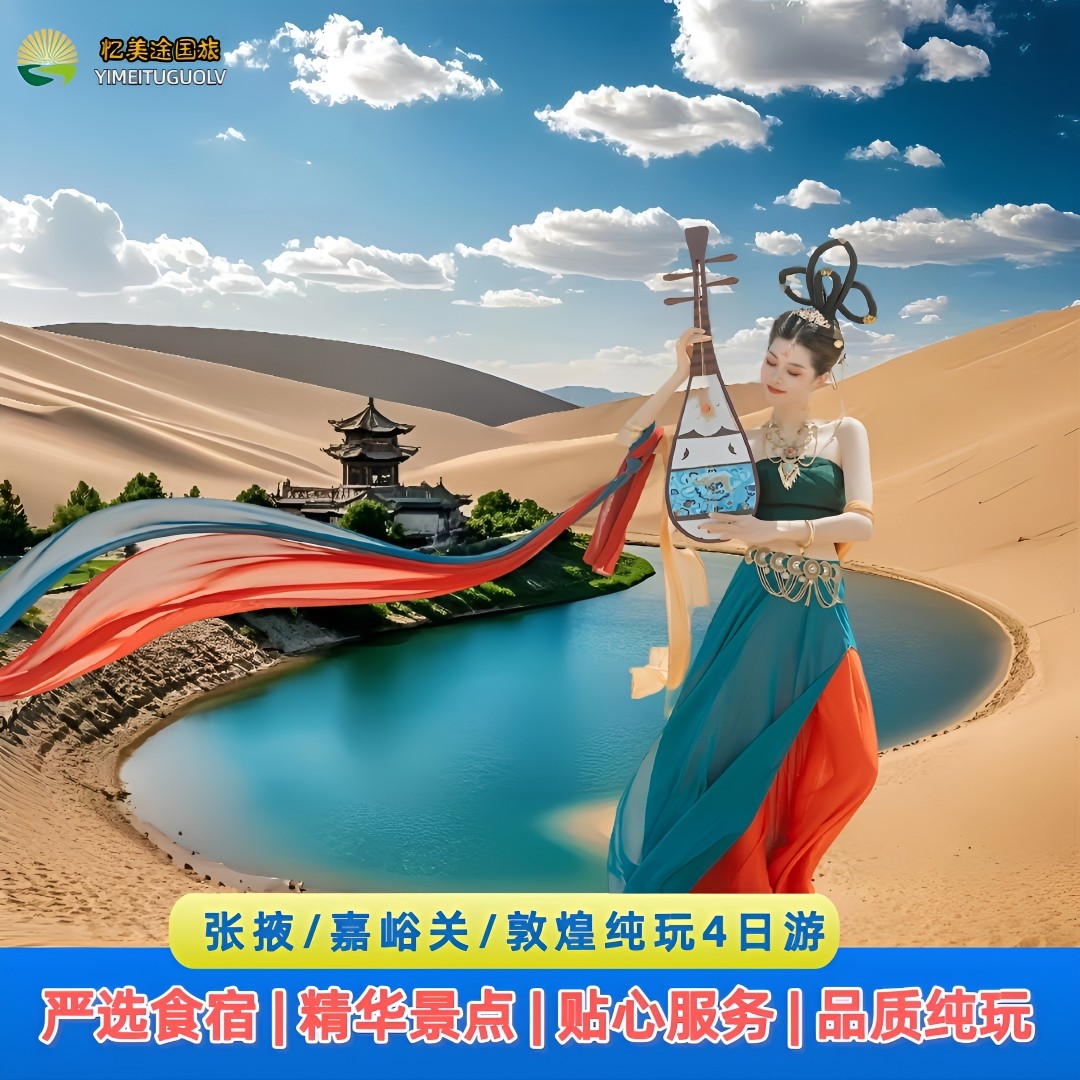 甘肃纯玩 兰州张掖嘉峪关敦煌4日游 七彩丹霞莫高窟月牙泉雅丹 - 定制游预订