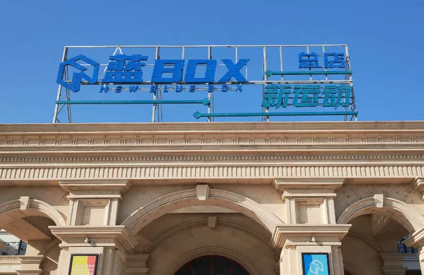 蓝BOX新运动（北京总店）图片