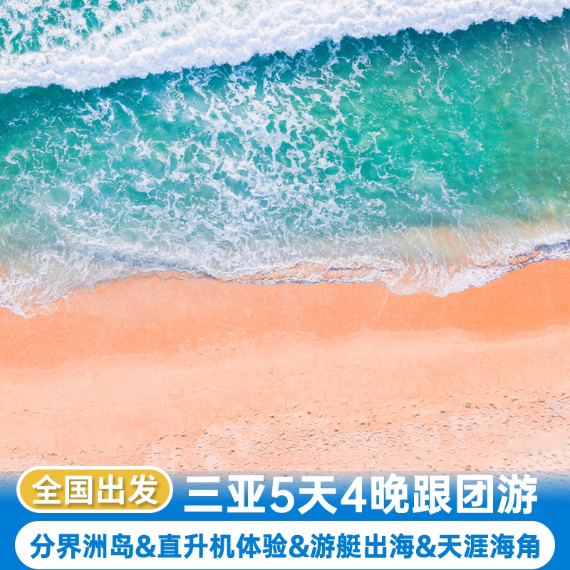 海口+三亚5天4晚旅游跟团分界洲岛直升机体验游艇出海游天涯海角 - 定制游预订