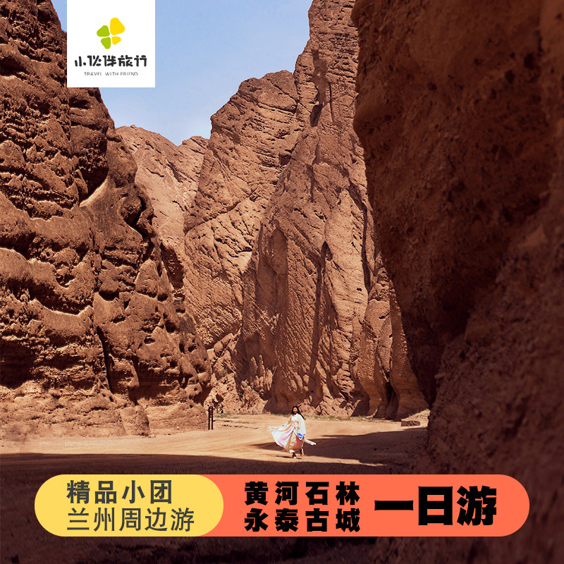 兰州出发黄河石林永泰古城1日游 纯玩市区接送可升级旅拍龟城石林 - 定制游预订