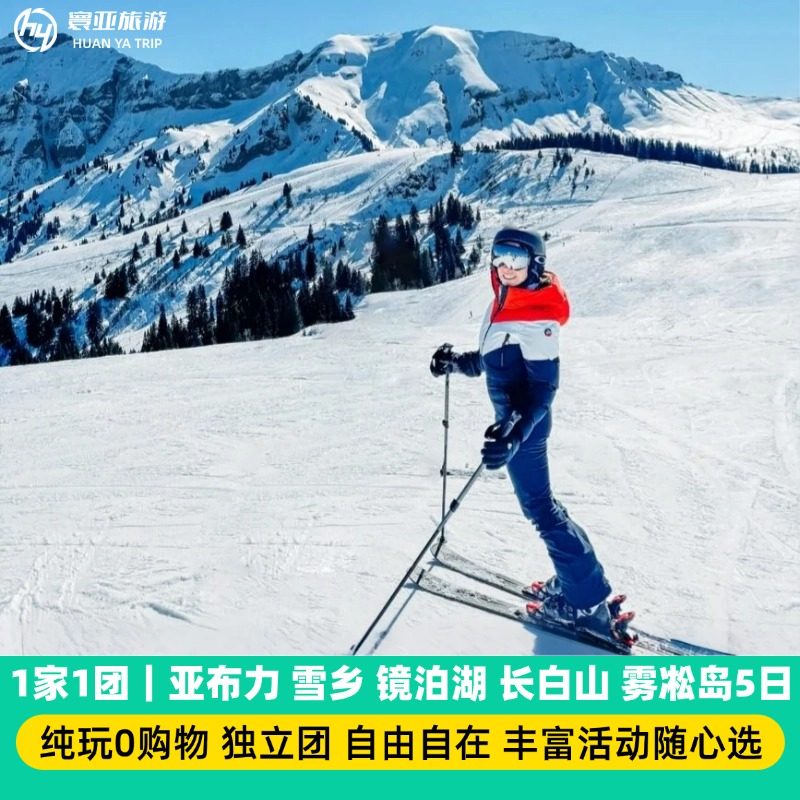 1家1团 亚布力 雪乡 镜泊湖 长白山 魔界 雾凇岛5天4晚 - 定制游预订
