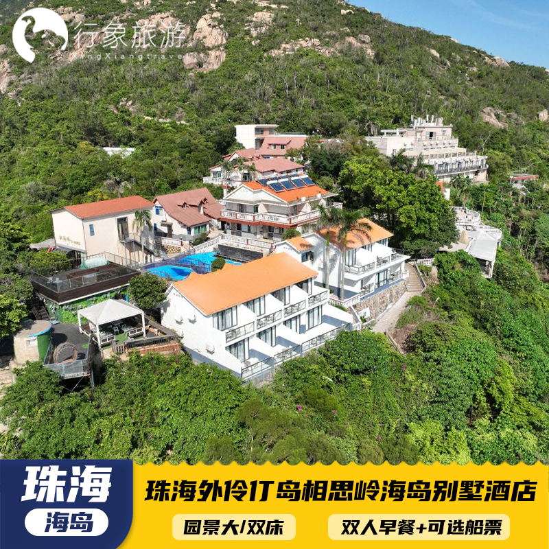【金秋出行】珠海相思岭海景别墅酒店2天1晚含早套餐香洲港/蛇口可选船票 - 定制游预订