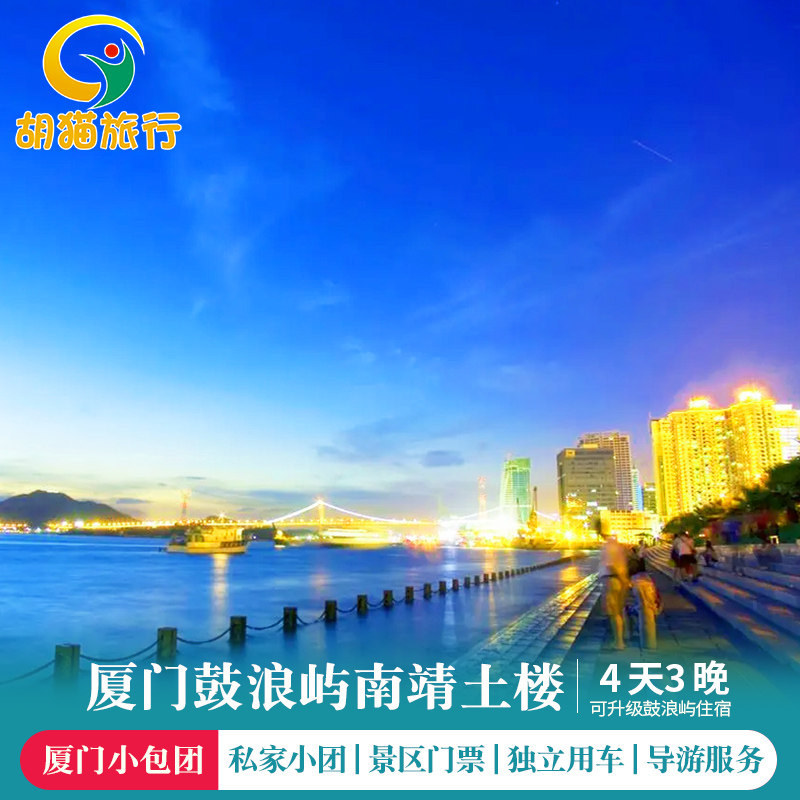 厦门鼓浪屿南靖云水谣土楼4天3晚2-6人私家小包团 厦门私家小团 - 定制游预订