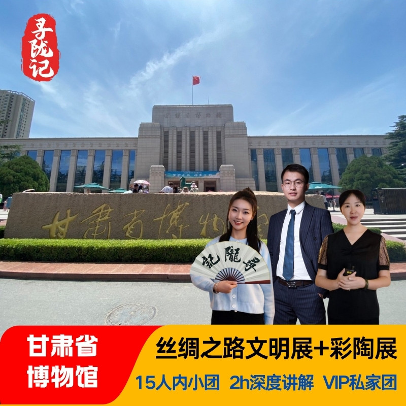 寻陇记●甘肃省博物馆精讲可选含门票15人内团 2.5H亲子趣味讲解 - 定制游预订