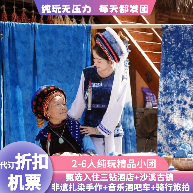 2-6人纯玩小团云南旅游丽江大理沙溪扎染骑行旅拍亲子蜜月5日游 - 定制游预订