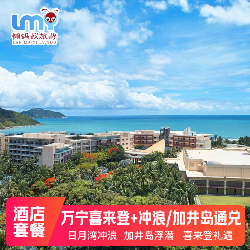 大促万宁神州半岛福朋喜来登1-2晚石梅湾加井岛日月湾酒店套餐 - 定制游预订