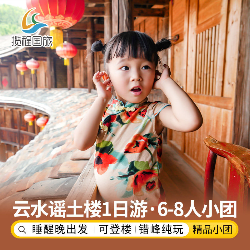 【云水谣土楼一日游】6人8人团和贵楼+怀远楼+云水谣古镇厦门旅游 - 定制游预订