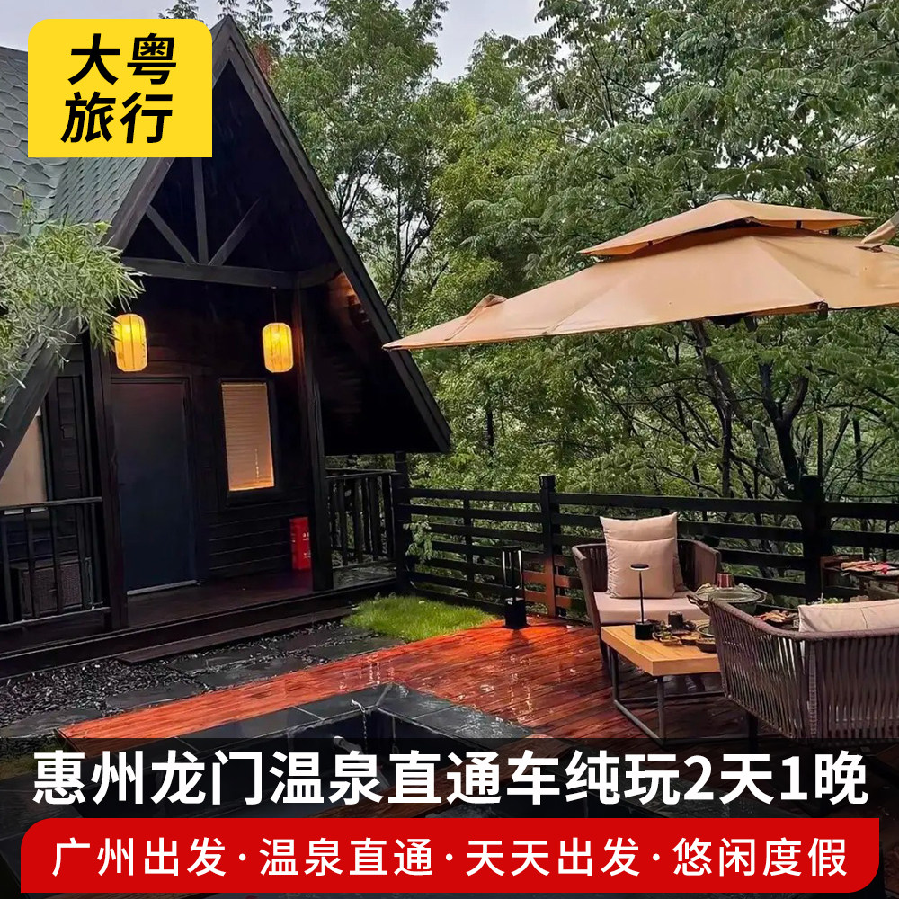 【广州出发】惠州龙门南昆山温泉度假酒店直通车纯玩跟团游2天1晚 - 定制游预订