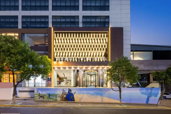 厦门中山路将军祠亚朵酒店+鼓浪屿轮渡 1-2天自由行套餐