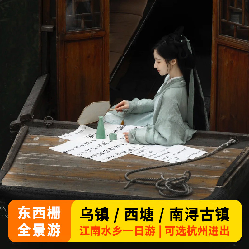 官方旗舰店丨可选乌镇东西栅夜游 西塘南浔古镇丨纯玩跟团一日游 - 定制游预订