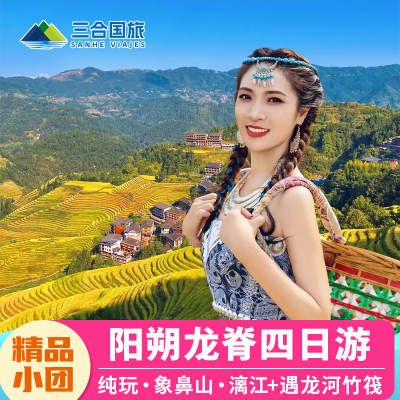 桂林旅游四日游跟团龙脊梯田阳朔漓江游船竹筏包车纯玩4天3晚亲子 - 定制游预订