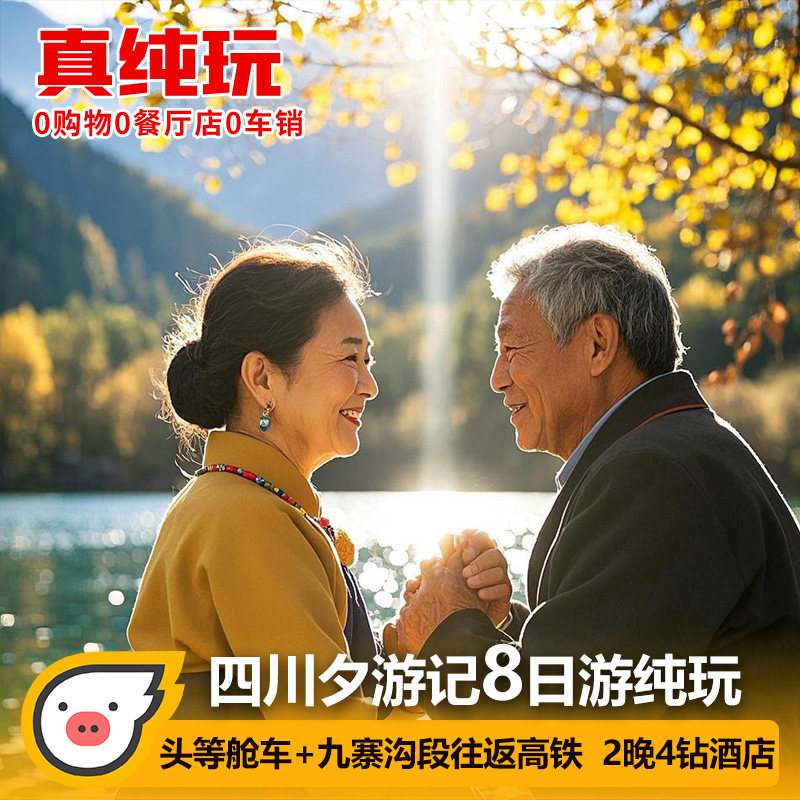 夕阳红峨眉山乐山大佛动车高铁九寨沟旅游三星堆8日游纯玩跟团游 - 定制游预订