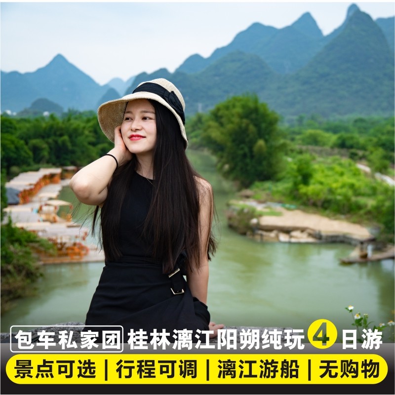 桂林旅游四日游 漓江游船阳朔遇龙河竹筏 银子岩4天3晚纯玩私家团 - 定制游预订