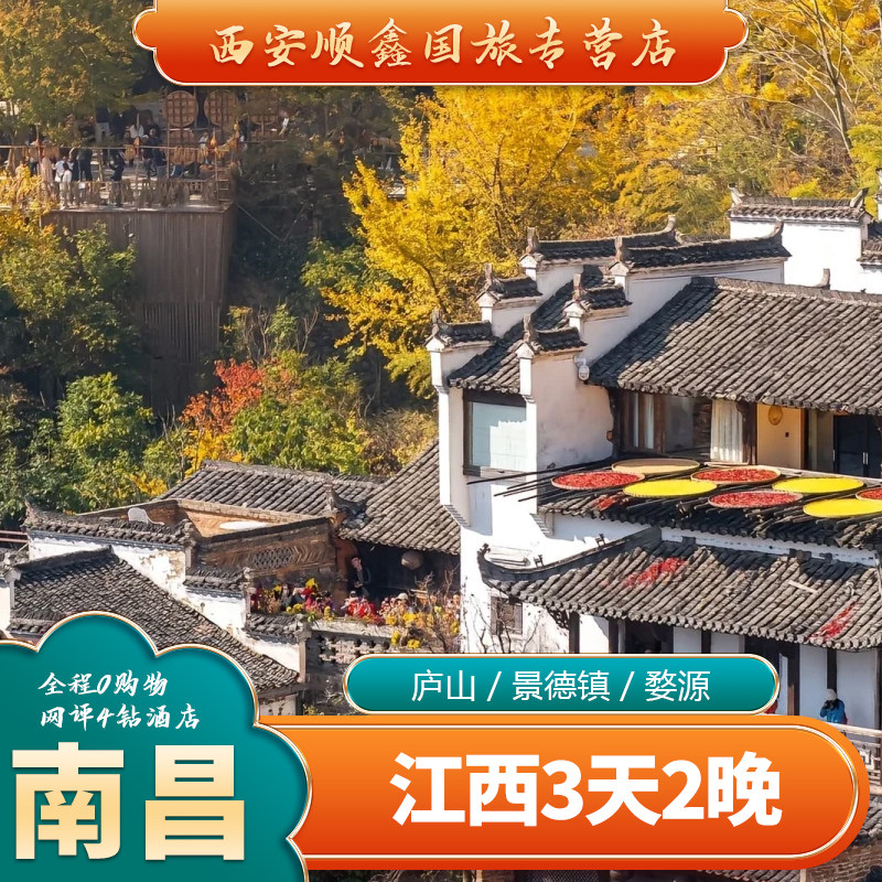江西南昌旅游3天2晚纯玩跟团游到庐山含鄱口景德镇婺源篁岭三日游 - 定制游预订