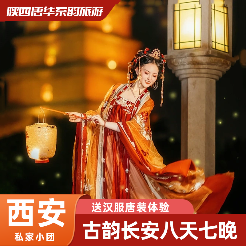 西安旅游8天7晚跟团游华山壶口瀑布乾陵大唐不夜城兵马俑陕西旅游 - 定制游预订