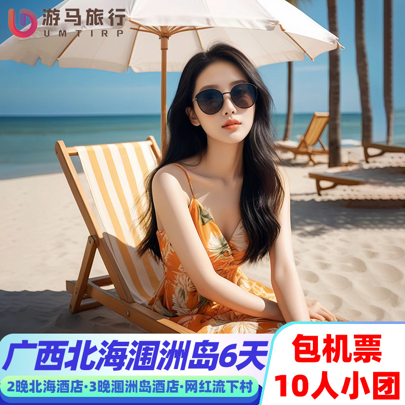 10人纯玩小团 含机票 广西北海涠洲岛旅游银滩流下村6天5晚跟团游 - 定制游预订