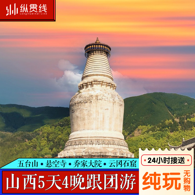 0购物0自费 山西旅游5天4晚纯玩跟团游 含门票景交 可选2-7人小团 - 定制游预订