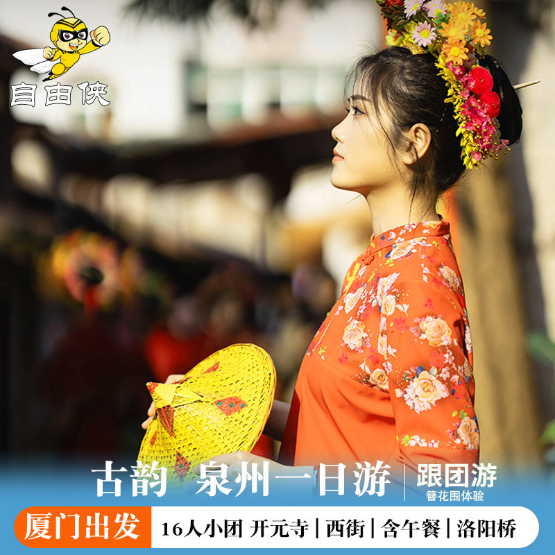 厦门出发泉州浔埔村+泉州开元寺+洛阳桥一日游2-16人团 泉州西街 - 定制游预订