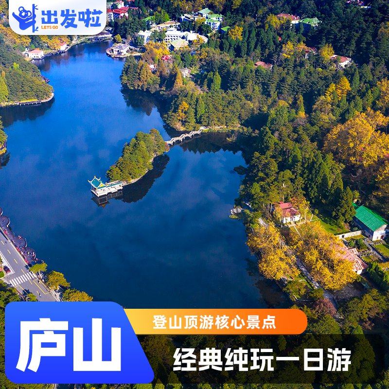 庐山一日游 登顶庐山主景区 美庐别墅+锦绣谷+花径 - 定制游预订