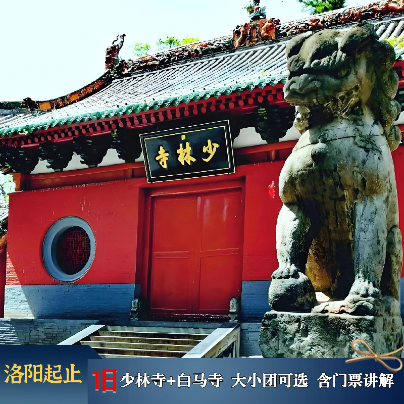 洛阳起止嵩山景区少林寺+白马寺一日游洛阳跟团游天天发含讲解 - 定制游预订