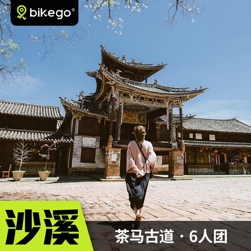 bikego旅行 大理沙溪古镇一日游纯玩6人团云南旅游大理往返 - 定制游预订