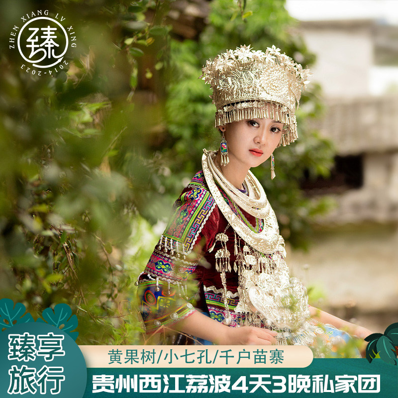 贵州旅游贵阳黄果树瀑布荔波西江千户苗寨4天3晚私家团 - 定制游预订