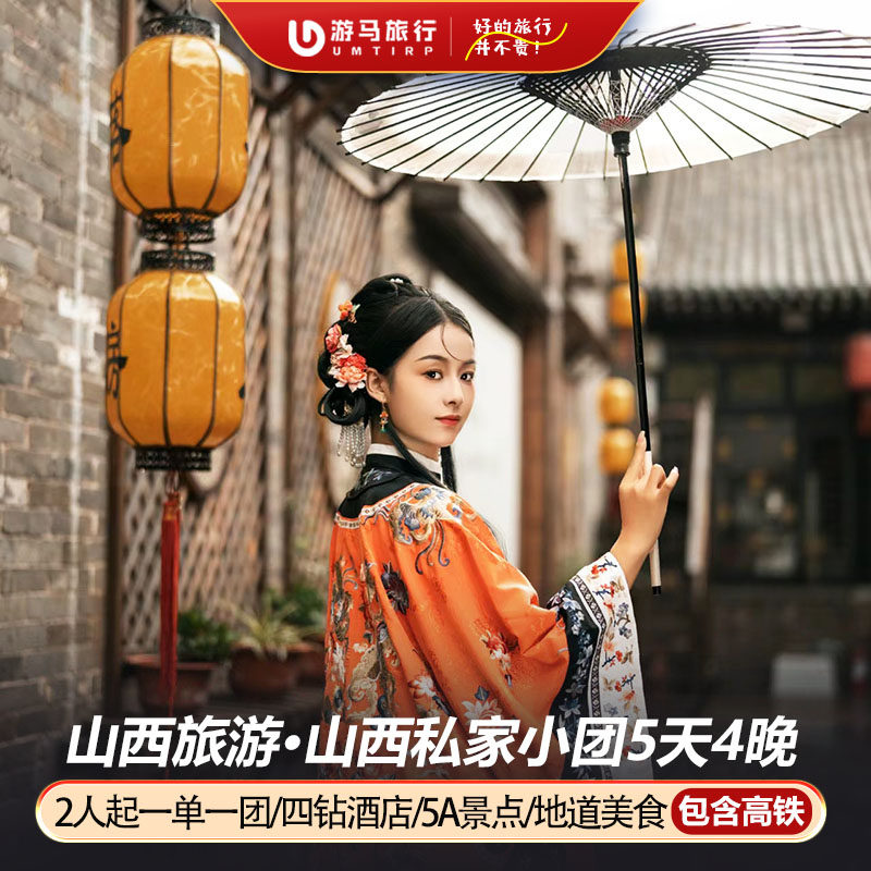 2人起一单一团 含高铁 山西旅游五台山云冈石窟平遥5天4晚私家团 - 定制游预订