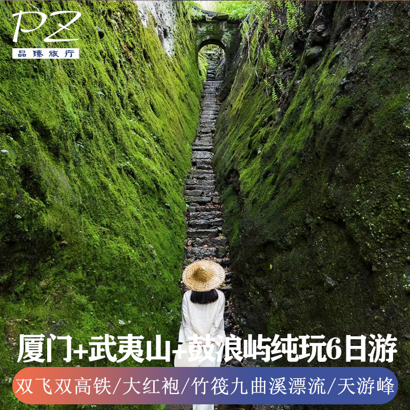纯玩0购物| 双飞双动6日游| 福建旅游武夷山鼓浪屿可体验竹筏漂流 - 定制游预订