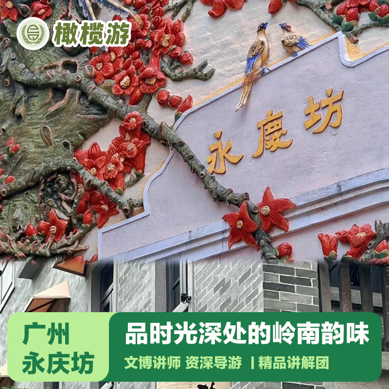 橄榄游 广州永庆坊讲解2小时深度人工金牌导游大咖讲解亲子研学团 - 定制游预订