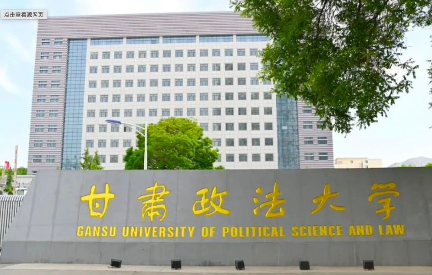 甘肃政法大学图片