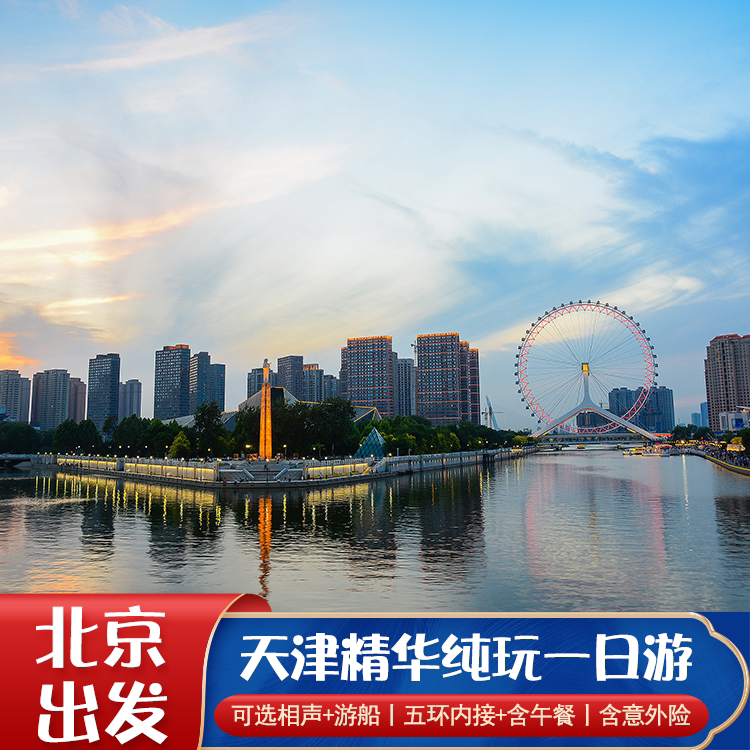 北京旅游到天津意大利风情街古文化街外滩公园一日游含相声游船 - 定制游预订