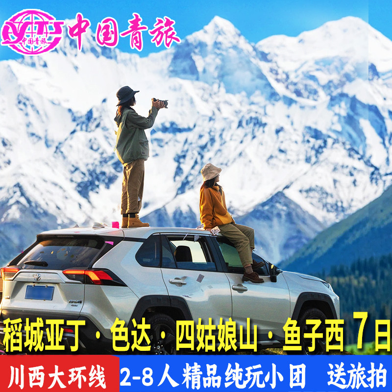 8人小团 川西稻城亚丁四姑娘山色达墨石公园旅游7天6晚跟团游纯玩 - 定制游预订