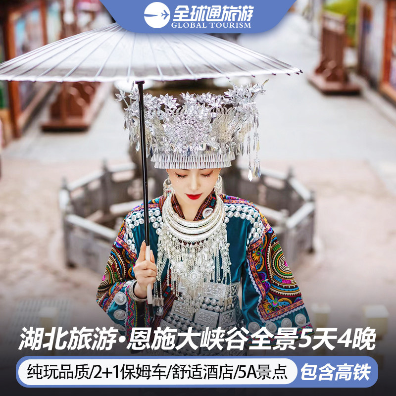 【纯玩含高铁】湖北恩施旅游恩施大峡谷女儿城地心谷5天4晚跟团游 - 定制游预订