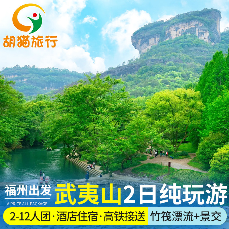 福州出发武夷山往返高铁2天1晚2-12人跟团游 武夷山2日游福州旅游 - 定制游预订
