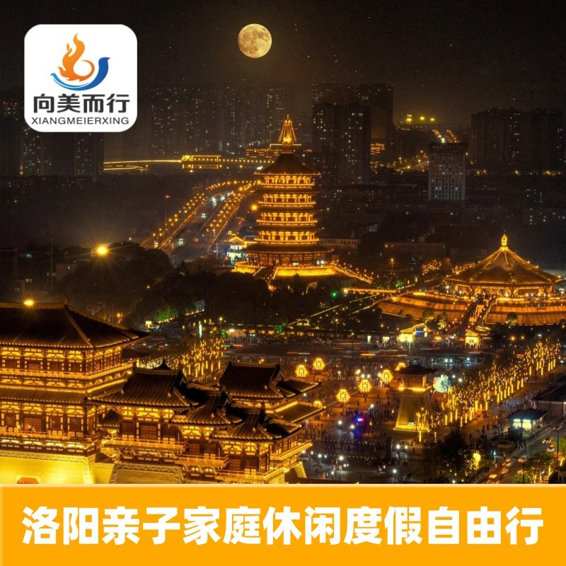 洛阳亲子度假休闲自由行景酒套餐 - 定制游预订