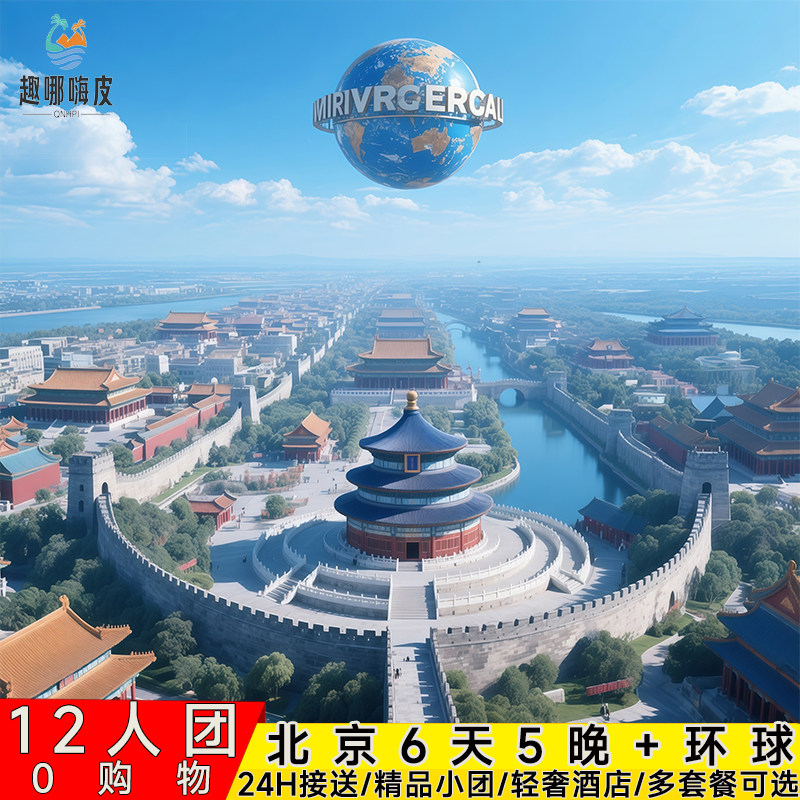住二环12人小团0购物北京旅游6天5晚跟团游故宫升旗颐和园亲子游 - 定制游预订