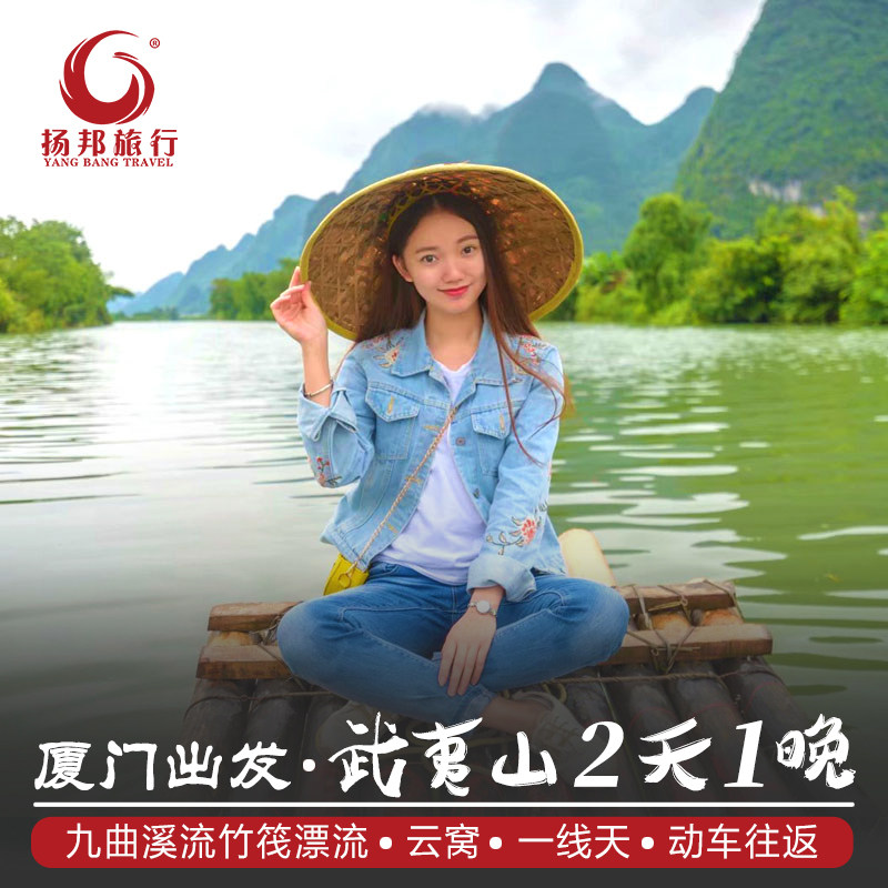 厦门出发12人团福建武夷山2天1晚跟团游天游峰+九曲溪漂流+一线天 - 定制游预订