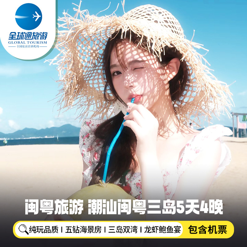 【纯玩含机票】潮汕旅游南澳东山岛妈屿岛金銮湾沙滩5天4晚跟团游 - 定制游预订