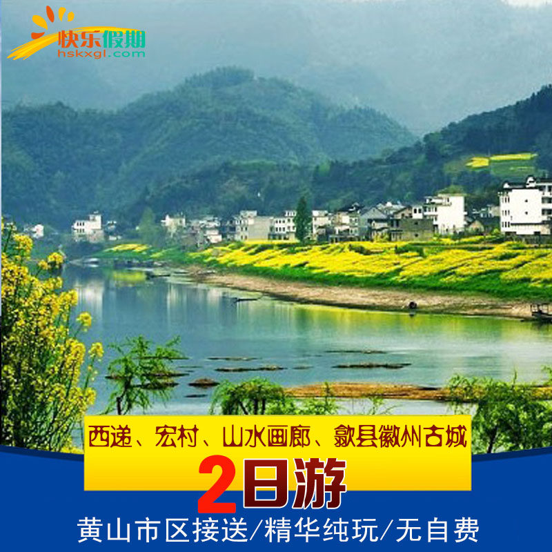 宏村+西递+新安江山水画廊+歙县古城 | 2天1晚跟团游 /纯玩无购物 - 定制游预订
