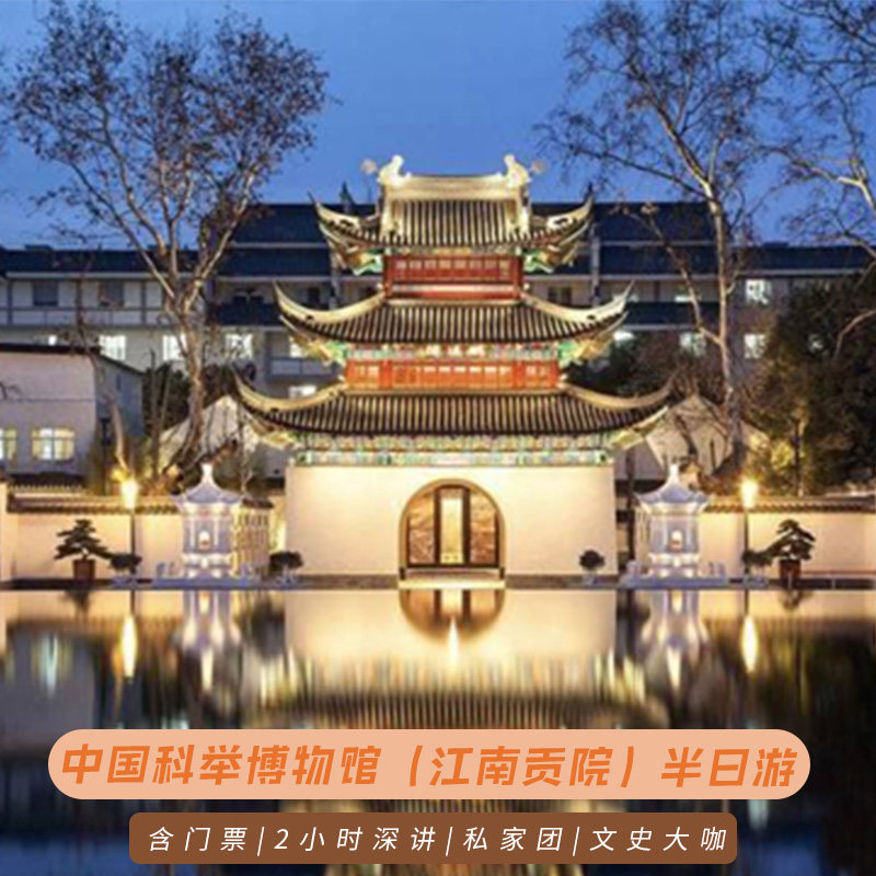 金陵说•中国科举博物馆(江南贡院)+私享团+1.5H深层次讲解 - 定制游预订