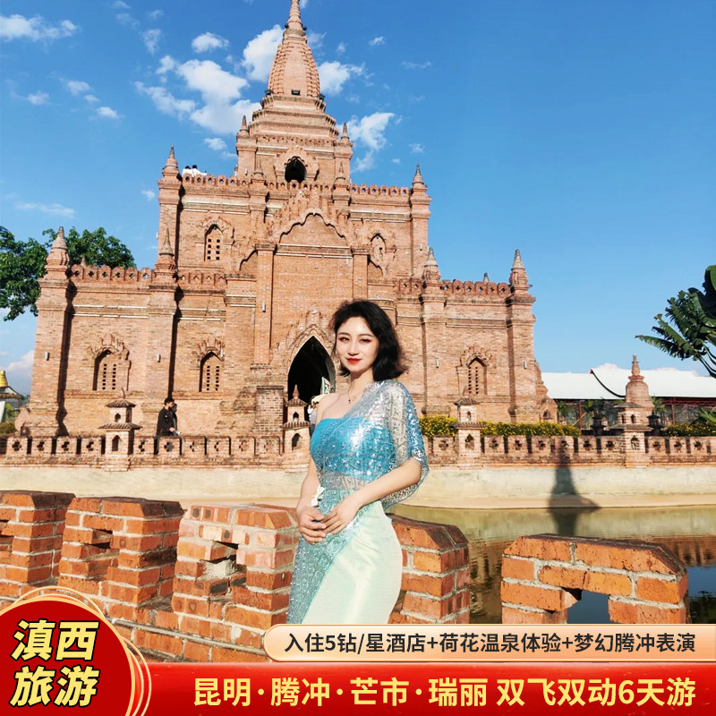 【含往返交通】腾冲瑞丽芒市20人团0购物0自费赠温泉看表演6天5晚 - 定制游预订