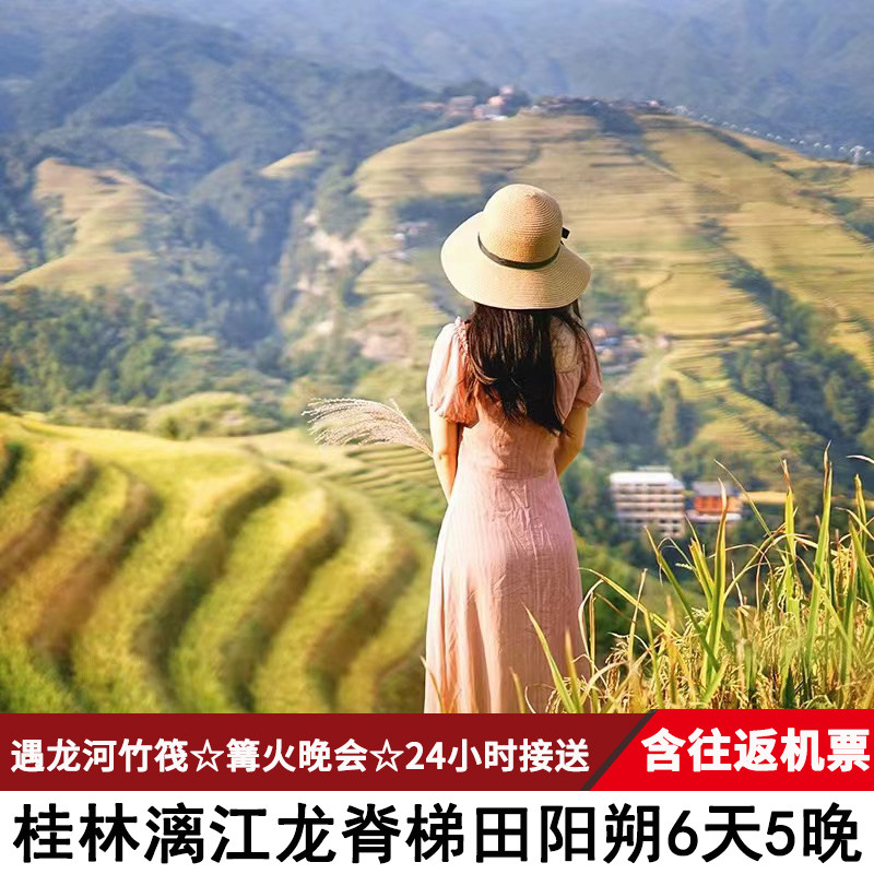往返直飞-桂林旅游6天5晚漓江阳朔龙脊世外桃源相公山景点跟团游 - 定制游预订