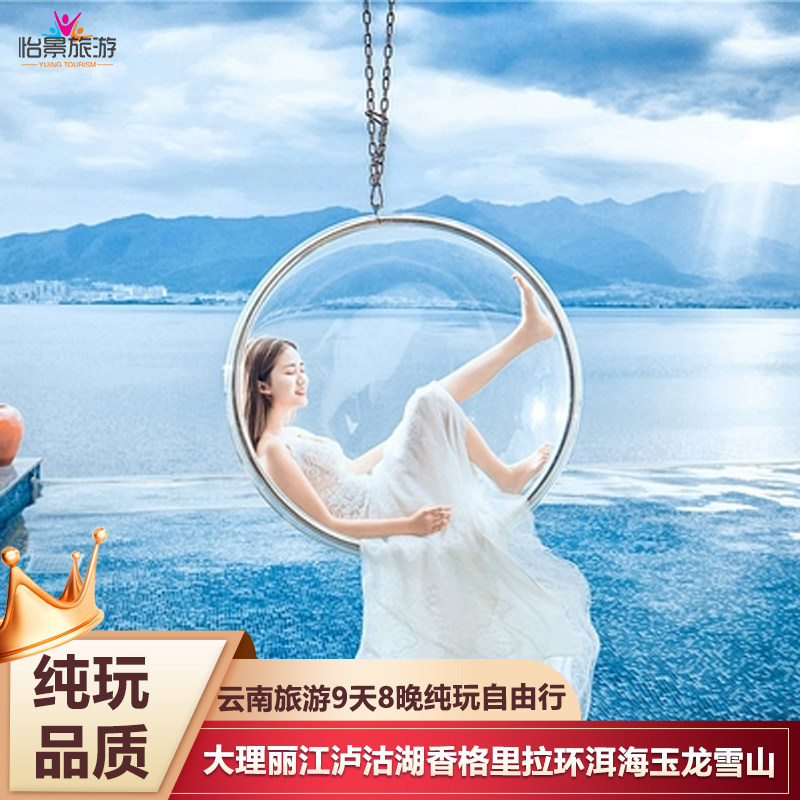 直飞云南旅游9天8晚自由行大理丽江泸沽湖香格里拉洱海玉龙雪山 - 定制游预订