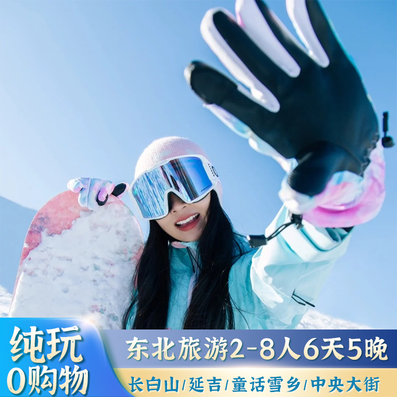 【雪乡升级包炕】长进哈出 长白山+延吉+雪乡+亚布力 6天5晚跟团 - 定制游预订