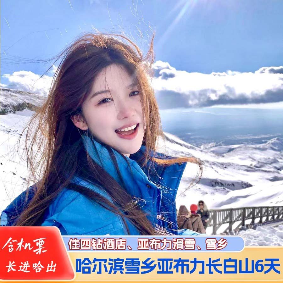 【雪乡跟团游】吉林万科滑雪旅行长白山雪乡亚布力6天5晚含机票 - 定制游预订