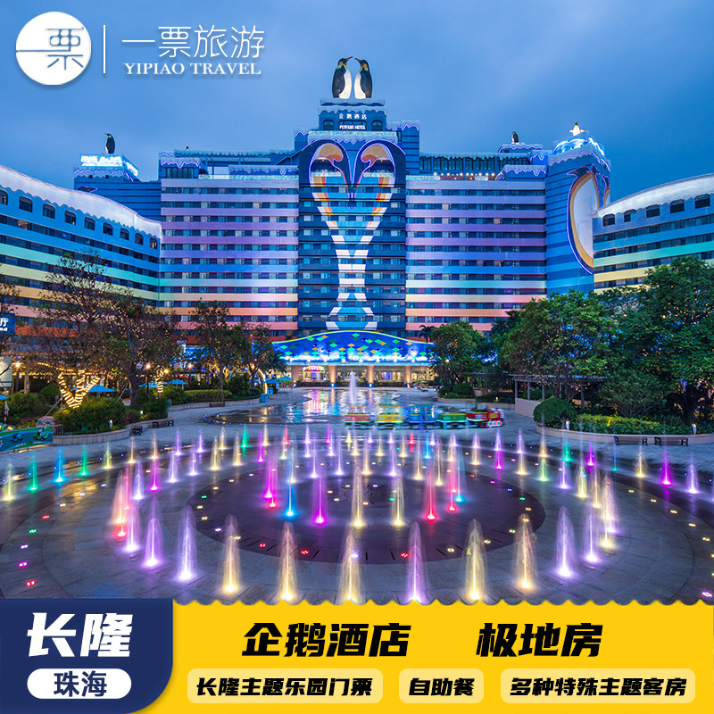 【元旦可约】珠海长隆企鹅酒店三人2天1晚/2晚/3晚畅玩海洋王国飞船乐园长隆秀卡卡虎 - 定制游预订